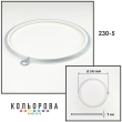 Пяльцы Nurge круглые каучуковые с подвесом 230-5 (245 мм.)