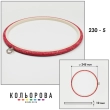 Пяльцы Nurge круглые каучуковые с подвесом 230-5 (245 мм.)