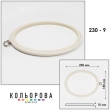 Пяльцы Nurge овальные каучуковые с подвесом 230-9 (180х230 мм.)
