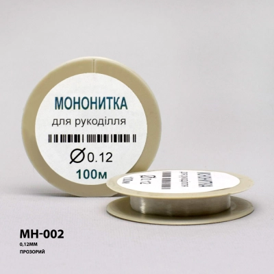 Мононитка для рукоділля Ø 0,12 мм МН-002