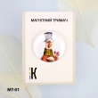 Магнітний тримач для голок та схем МТ-01 "Весняний гусак" 