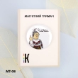 Магнітний тримач для голок та схем МТ-08 "Геть з України..." 