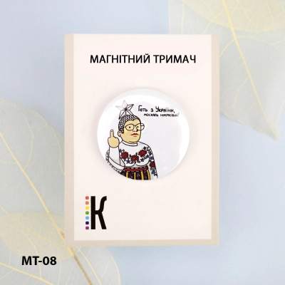 Магнітний тримач для голок та схем МТ-08 "Геть з України..." 