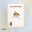 Магнітний тримач для голок та схем МТ-09 "Скажи паляниця" 