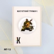 Магнітний тримач для голок та схем МТ-12 "Козак-бандурист" 