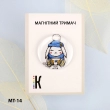 Магнитный держатель для игл и схем МТ-14 "Зимний зайчонок"