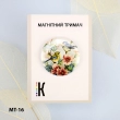 Магнітний тримач для голок та схем МТ-16 "Пташки в саду" 