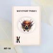 Магнітний тримач для голок та схем МТ-18 "Патрон непереможний" 