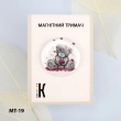 Магнітний тримач для голок та схем МТ-19 "Тедді" 