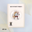 Магнитный держатель для игл и схем МТ-24 "Зайчонок на коньках"