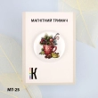 Магнітний тримач для голок та схем МТ-25 "Святковий настрій" 