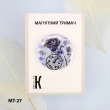Магнітний тримач для голок та схем МТ-27 "Прованс" 