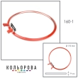 NURGE Spring Metal Hoops (195 mm) 160-1