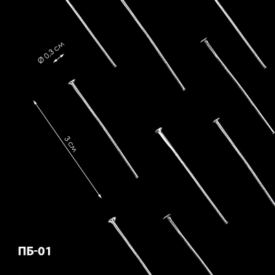 Пин бижутерный (гвоздь) 3 см ПБ-01 (≈35шт)