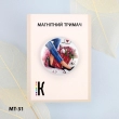 Магнітний тримач для голок та схем МТ-31 "Жіноче щастя"