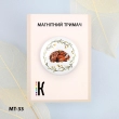 Магнітний тримач для голок та схем МТ-33 "Спляче оленя"