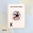 Magnetic holder for needles and schemes MT-34 "Swallow"