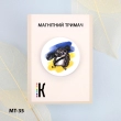 Магнитный держатель для игл и схем МТ-35 "Ежик-патриот"