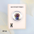 Магнітний тримач для голок та схем МТ-42 "Весняний букет"