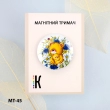 Магнитный держатель для игл и схем МТ-45 "Сладкие объятия"