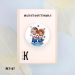 Magnetic Holder for Needles and Charts MT-47 "Love is..."