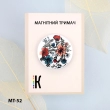 Магнітний тримач для голок та схем МТ-52 "Квіткова гармонія"