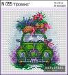Набор для вышивки N 055 "Прованс" 