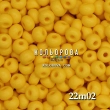 Preciosa 22m02 матовый 6/0