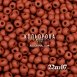 Preciosa 22m07 матовый 6/0