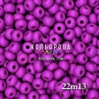 Preciosa 22m13 матовый 6/0