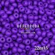 Preciosa 22m15 матовый 6/0