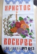 Пасхальный рушник РП-013
