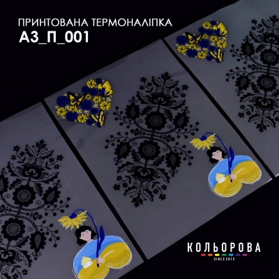 Термонаклейка принтованная А-3 (29х38 см.) А3 П-001