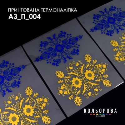Термоналіпка принтована А-3 (29х38 см.) А3 П-004