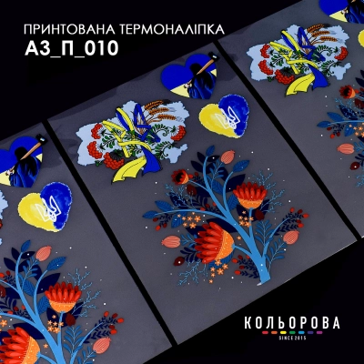Термонаклейка принтованная А-3 (29х38 см.) А3 П-010