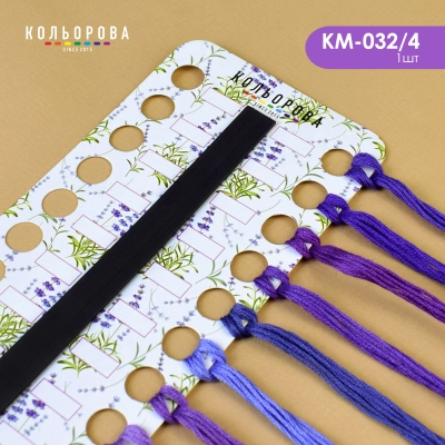 Органайзер для мулине с магнитной лентой КМ-032/04 (Ароматная лаванда)