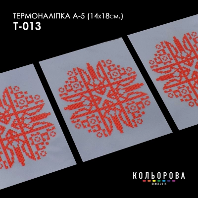 Термоналіпка А-5 (14х18 см.) А5 Т-013