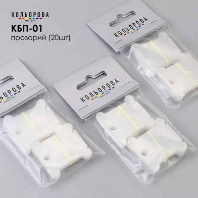 Plastic bobbins for muline KBP-01 (transparent, 20 pcs.)