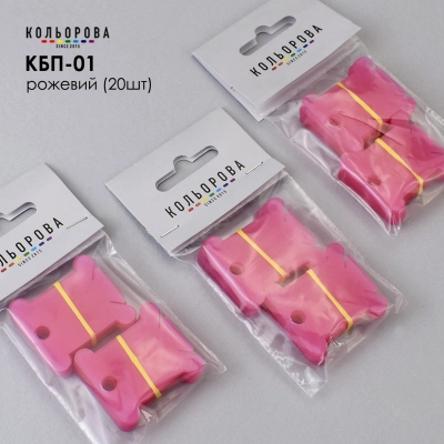 Пластиковые бобины для мулине КБП-01 (розовый, 20 шт.)