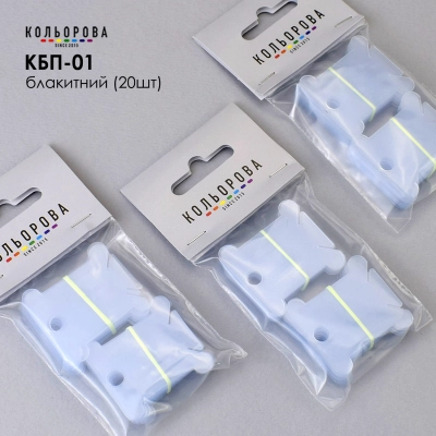 Plastic bobbins for mouliné KBP-01 (blue, 20 pcs.)