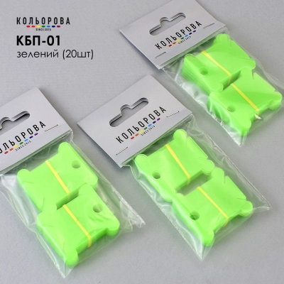 Пластикові бобіни для муліне КБП-01 (зелений, 20 шт.)