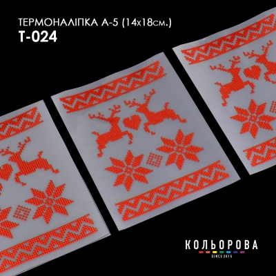 Термонаклейка А-5 (14х18 см.) А5 Т-024