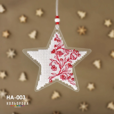 Набор для вышивки новогодней игрушки НА-003 "Звезда надежды"