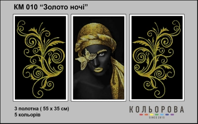 Триптих  для вишивки КМ 010 "Золото ночі"