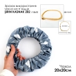 Чохол на п'яльця та рами SN 20х20