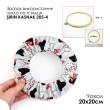 Чохол на п'яльця та рами SN 20х20