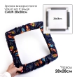 Чохол на п'яльця та рами SN 28х28