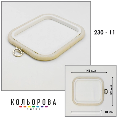 Пяльца Nurge 230-11 (125х145 мм.) айвори