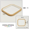 Пяльца Nurge 230-11 (125х145 мм.) бежевые
