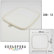 П'яльця Nurge 230-13 (230х250 мм.) айворі